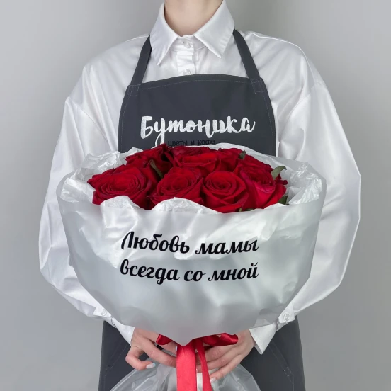 Наклейка "Любовь мамы всегда со мной" к любому букету