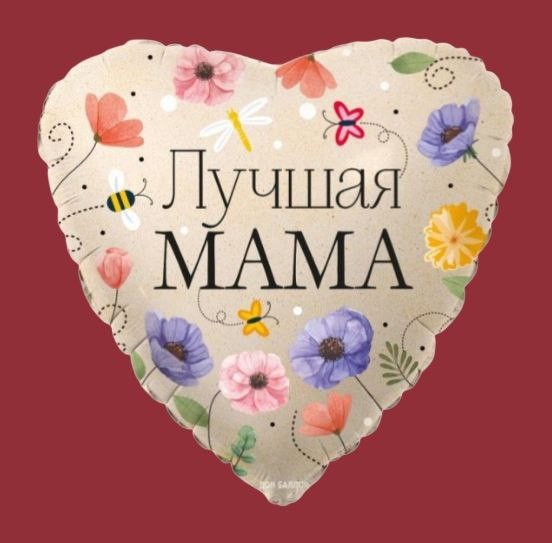 Шар фольгированный Сердце "Лучшая мама"