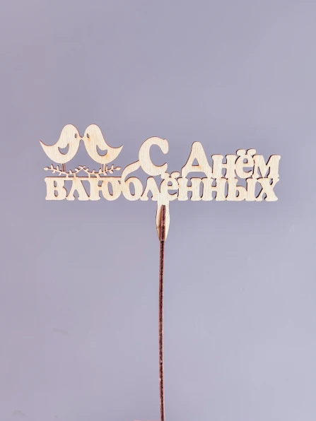 Топпер "С днем влюбленных" к любому букету
